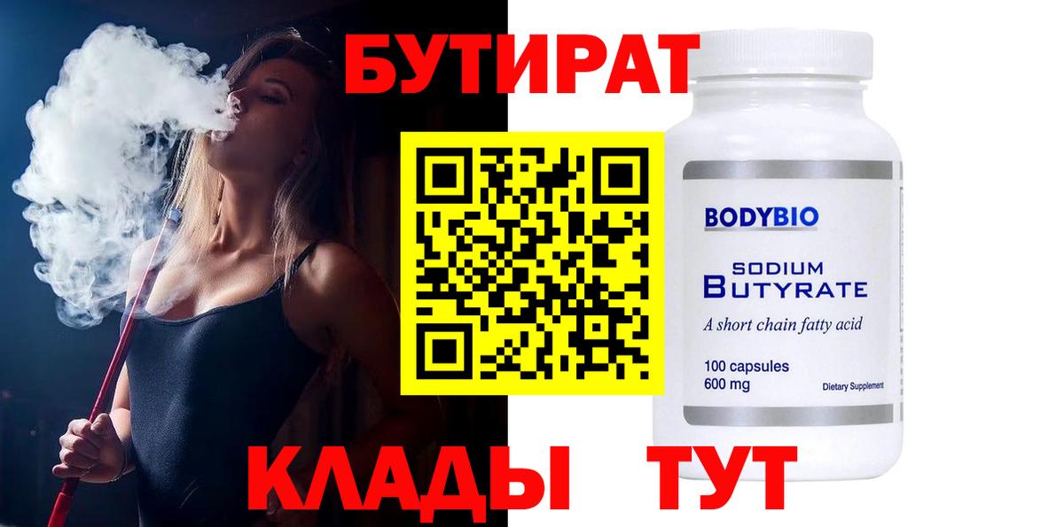 БУТИРАТ Butirat Геленджик