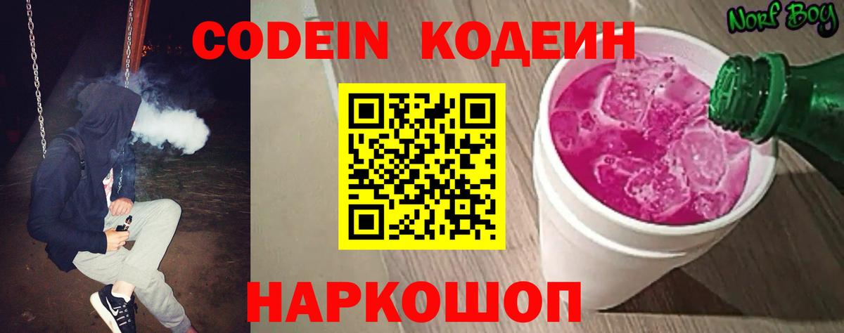 Геленджик  Кодеин Purple Drank  Вход с VPN 